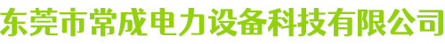 东莞市常成电力设备科技有限公司